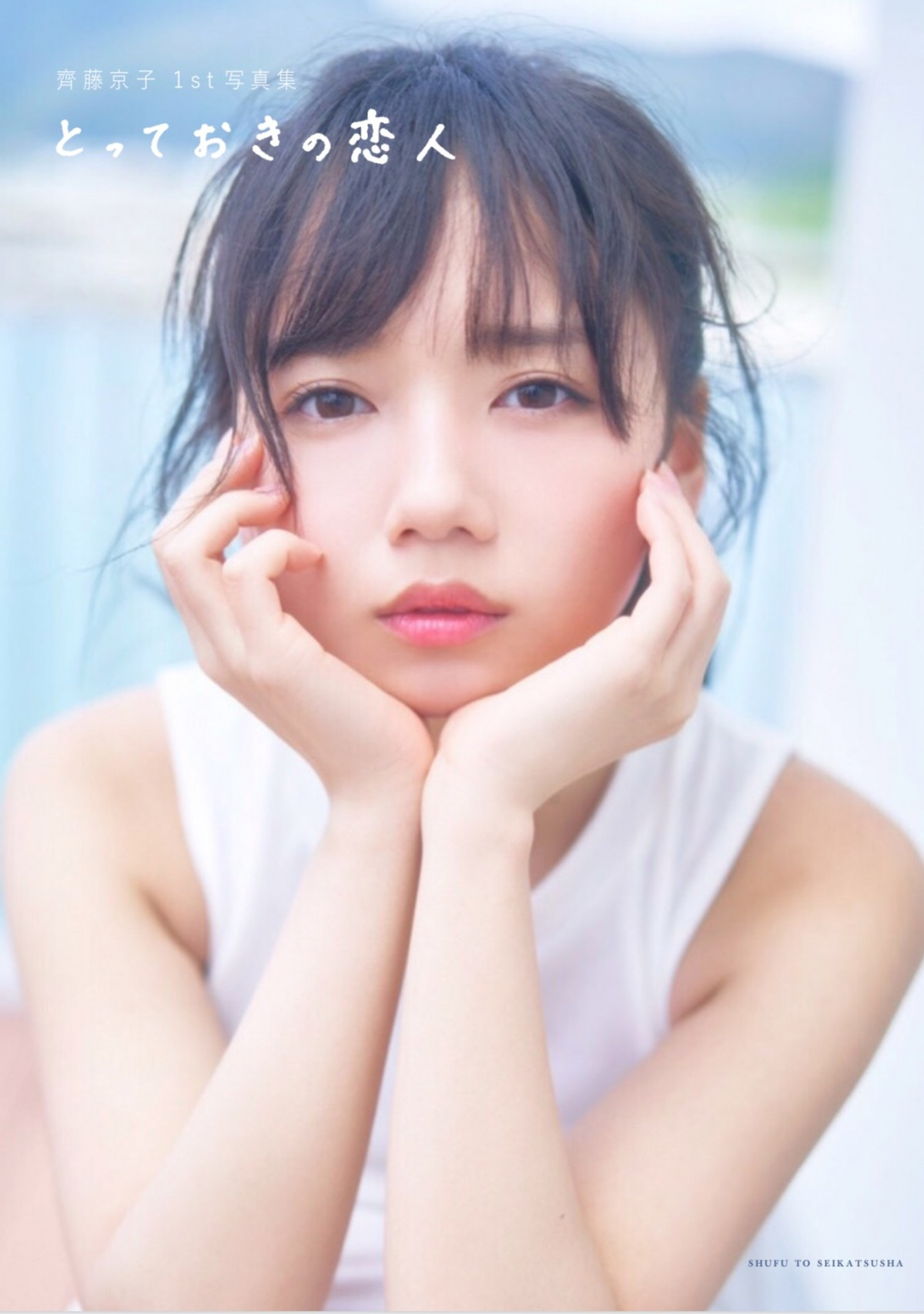 齊藤京子 写真集タイトル カバー4種類公開 表紙には直筆文字が採用 Oricon News