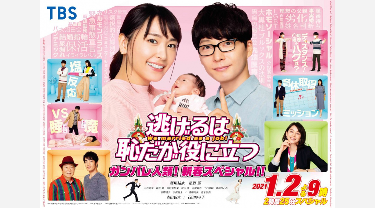 逃げ恥 Sp 来年1 2放送 ポスタービジュアルでは新垣結衣 星野源が 親 に Oricon News 逃げ恥 Sp 来年1 2放送 ポスタービジュアルでは新垣結衣 星野源が 親 に Oricon News