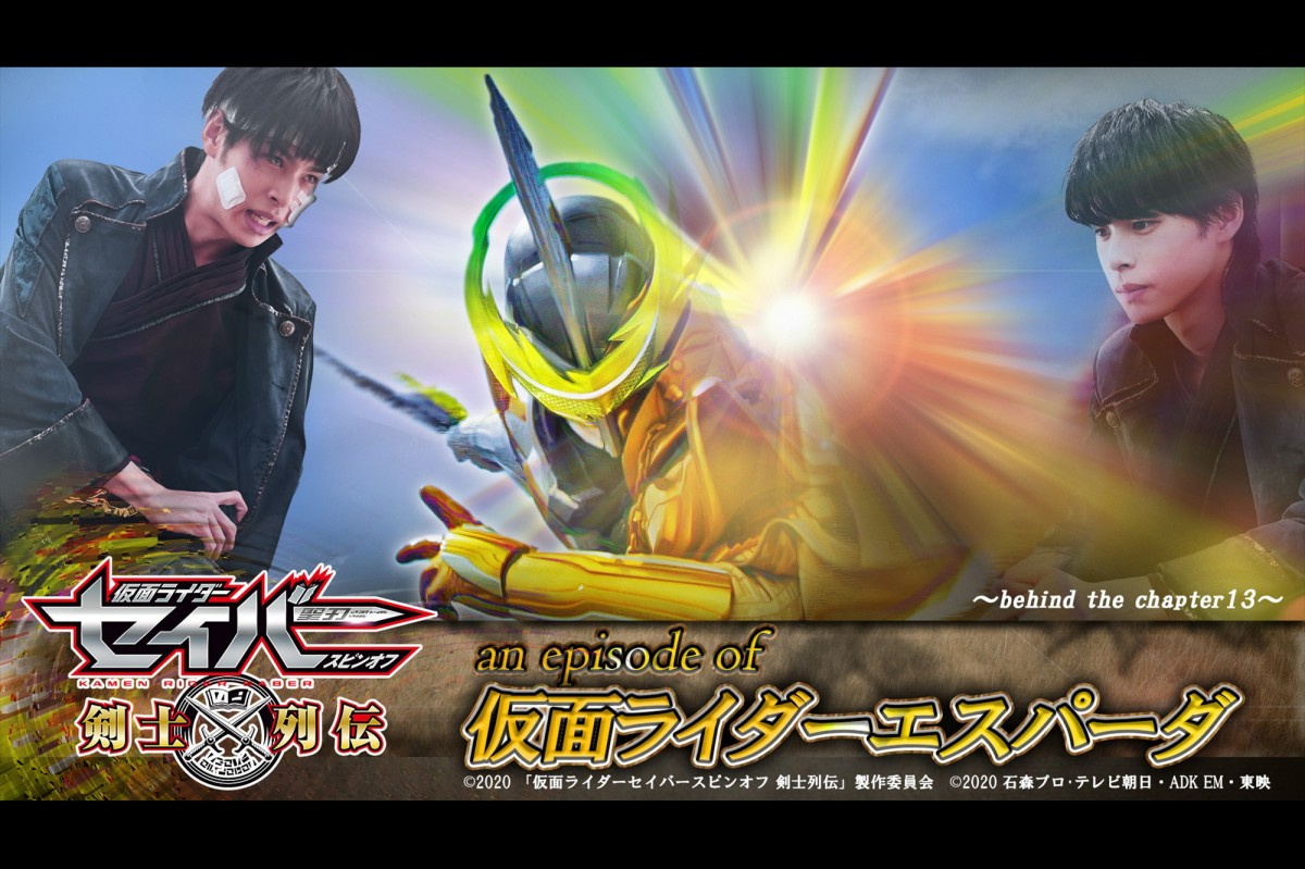 仮面ライダーセイバー 剣士列伝第3話は仮面ライダーエスパーダ 衝撃の第13章の直前描く Oricon News