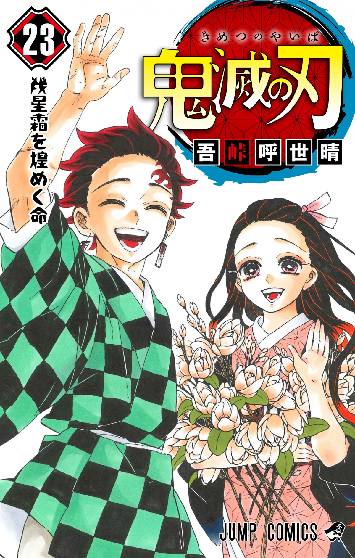 鬼滅の刃 作者 ファンへ感謝 身に余る光栄でした 最終巻発売で作品に込めた想いも Oricon News 鬼滅の刃 作者 ファンへ感謝 身に余る光栄でした 最終巻発売で作品に込めた想いも Oricon News