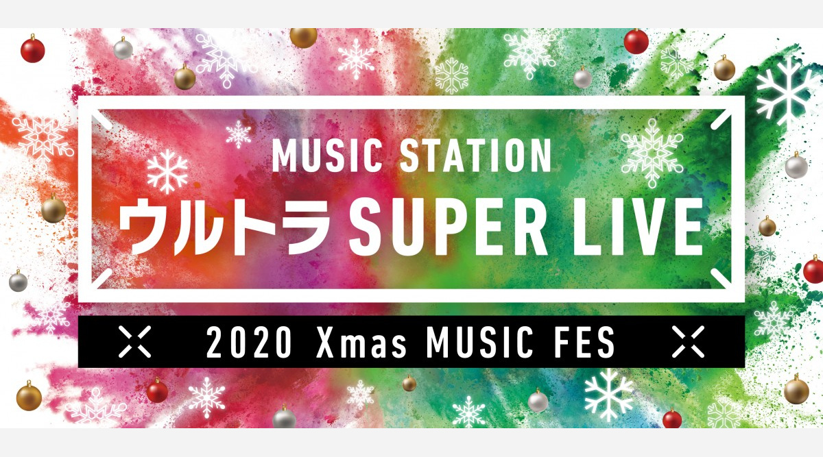 Mステ ウルトラsuperlive Xマスに6時間超生放送 出演者第1弾61組発表 Oricon News Mステ ウルトラsuperlive Xマスに6時間超生放送 出演者第1弾61組発表 Oricon News