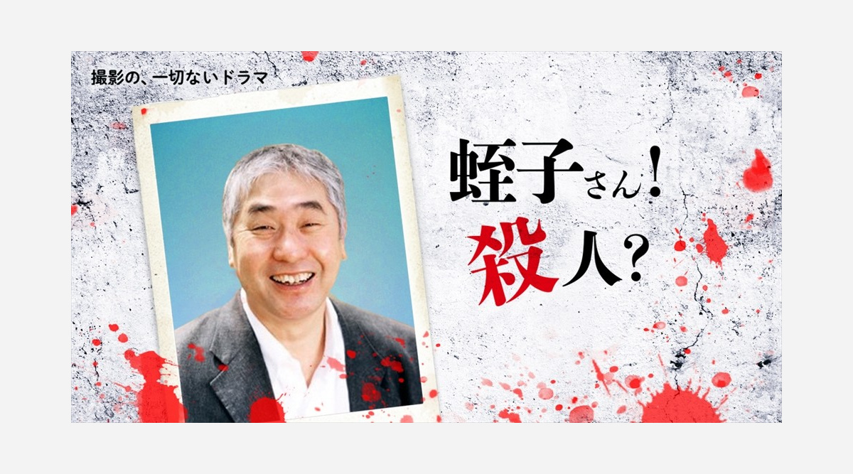 蛭子さん殺人事件 資料映像と過去映像だけで作った 撮影なし ドラマ Oricon News