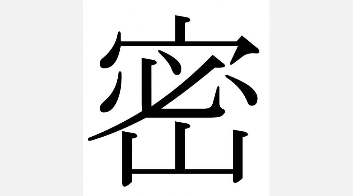 漢字 一文字 で 表す と 年女子大生トレンド調査 女子大生が年を漢字一文字 で表すと 家 増加するおうち時間の中でtiktokから流行した曲が大ヒット ぴえん きゅんです 気持ちを表す言葉が上位に 株式会社kirinzのプレスリリース