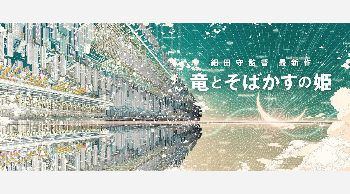 細田守監督新作 竜とそばかすの姫 来夏公開 インターネット世界が舞台 Oricon News
