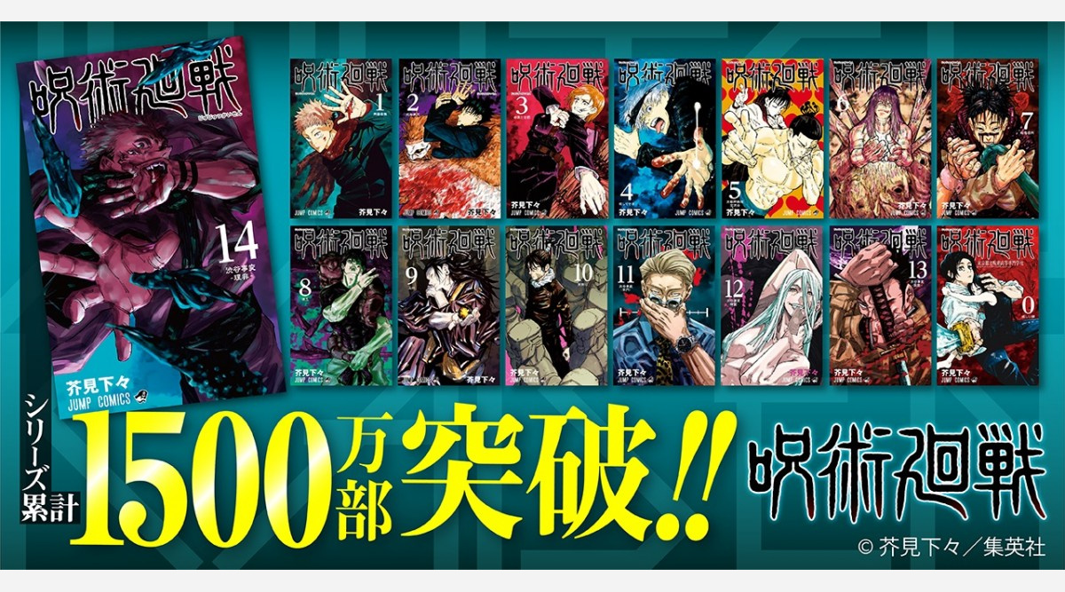 呪術廻戦 累計1500万部突破 1ヶ月半で1 5倍 新人作家では異例の売れ行き Oricon News