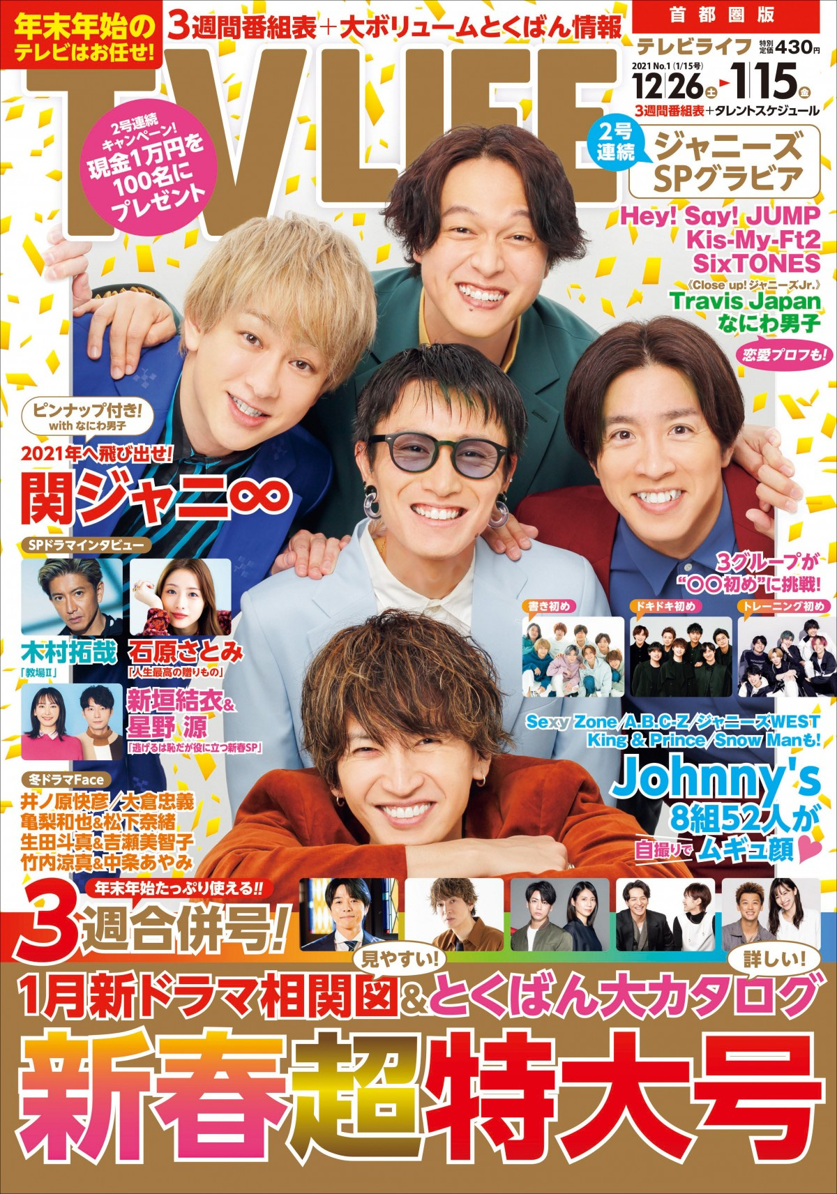 関ジャニ Smapや嵐に続く Tvlife 年末年始特大号で初表紙 Oricon News 関ジャニ Smapや嵐に続く Tvlife 年末年始特大号で初表紙 Oricon News