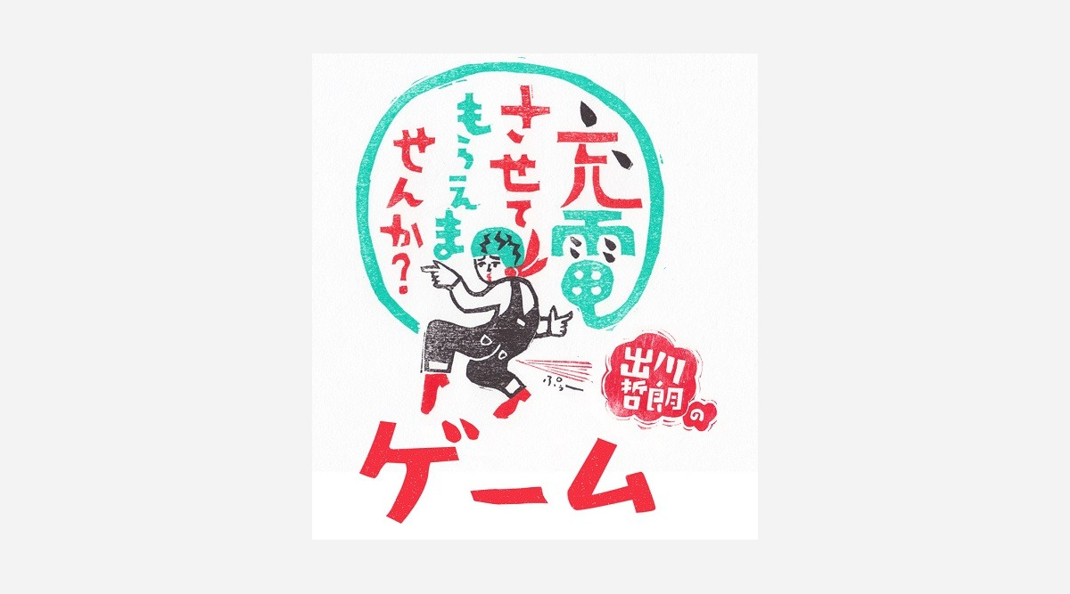 テレ東の人気番組 出川哲朗の充電させてもらえませんか ゲーム化 配信開始 Oricon News テレ東の人気番組 出川哲朗の充電させてもらえませんか ゲーム化 配信開始 Oricon News