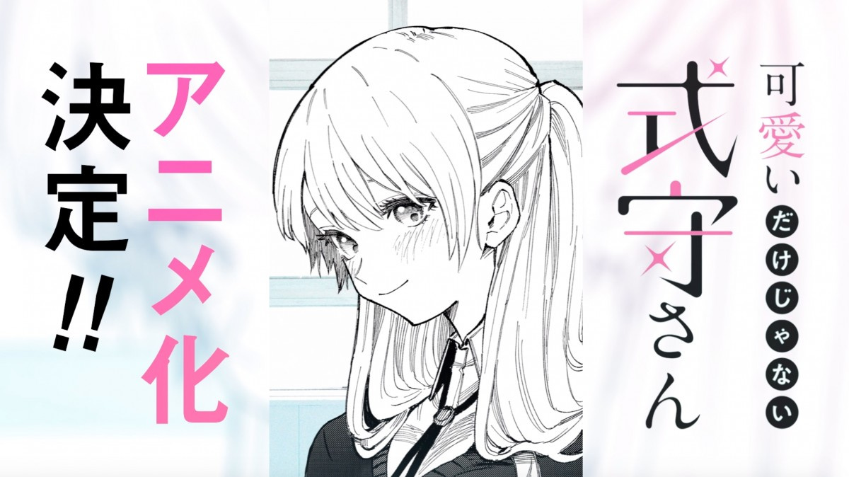 漫画 可愛いだけじゃない式守さん テレビアニメ化決定 重版続く人気作 Oricon News