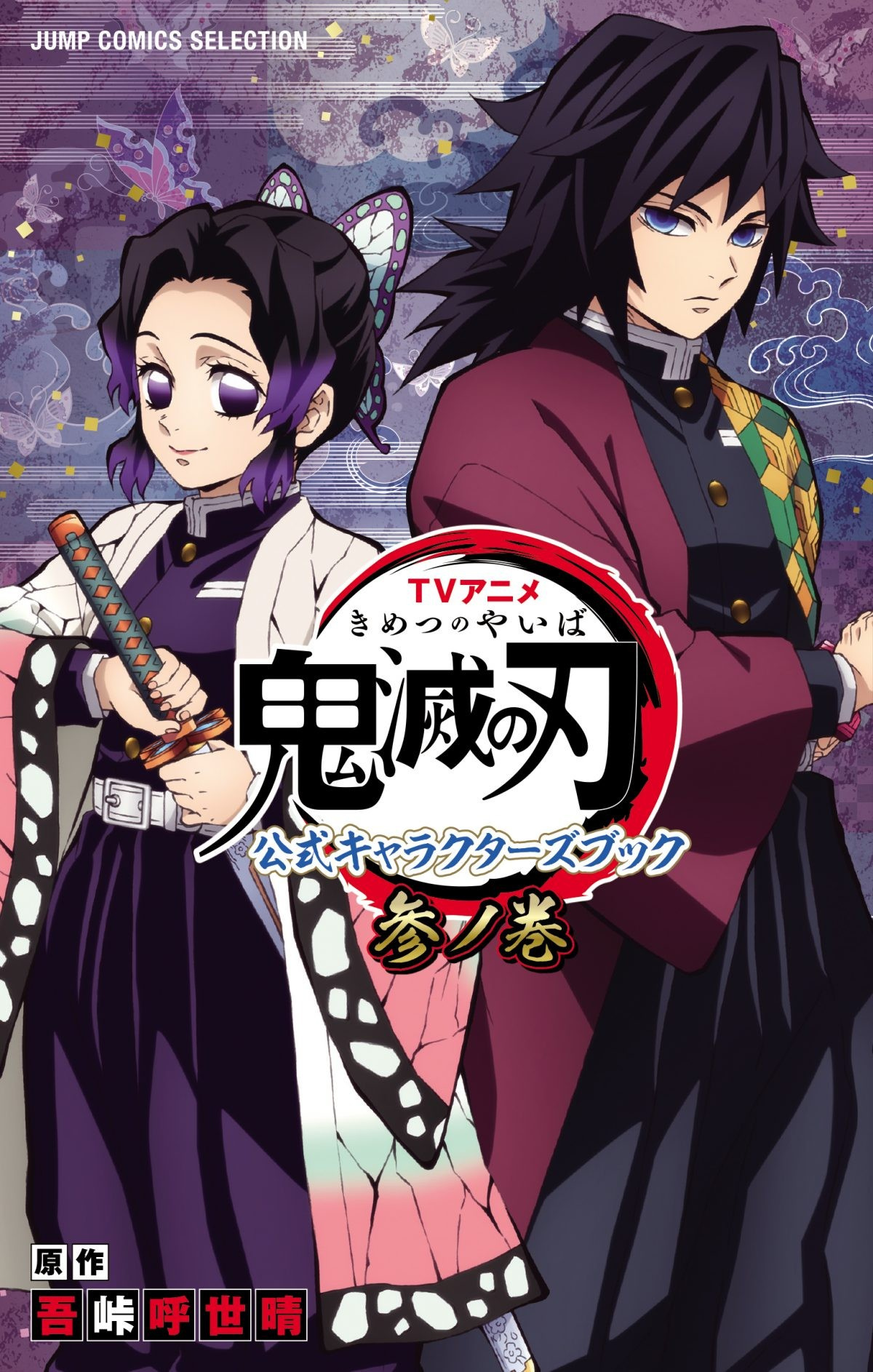 鬼滅の刃 公式キャラブック第3巻発売 冨岡義勇 胡蝶しのぶ 柱たちの魅力特集 Oricon News 鬼滅の刃 公式キャラブック第3巻発売 冨岡義勇 胡蝶しのぶ 柱たちの魅力特集 Oricon News