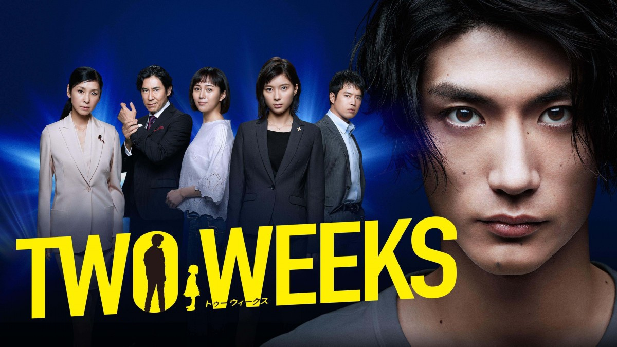 Twoweeks パーフェクトワールド カンテレドラマ Huluで配信 Oricon News