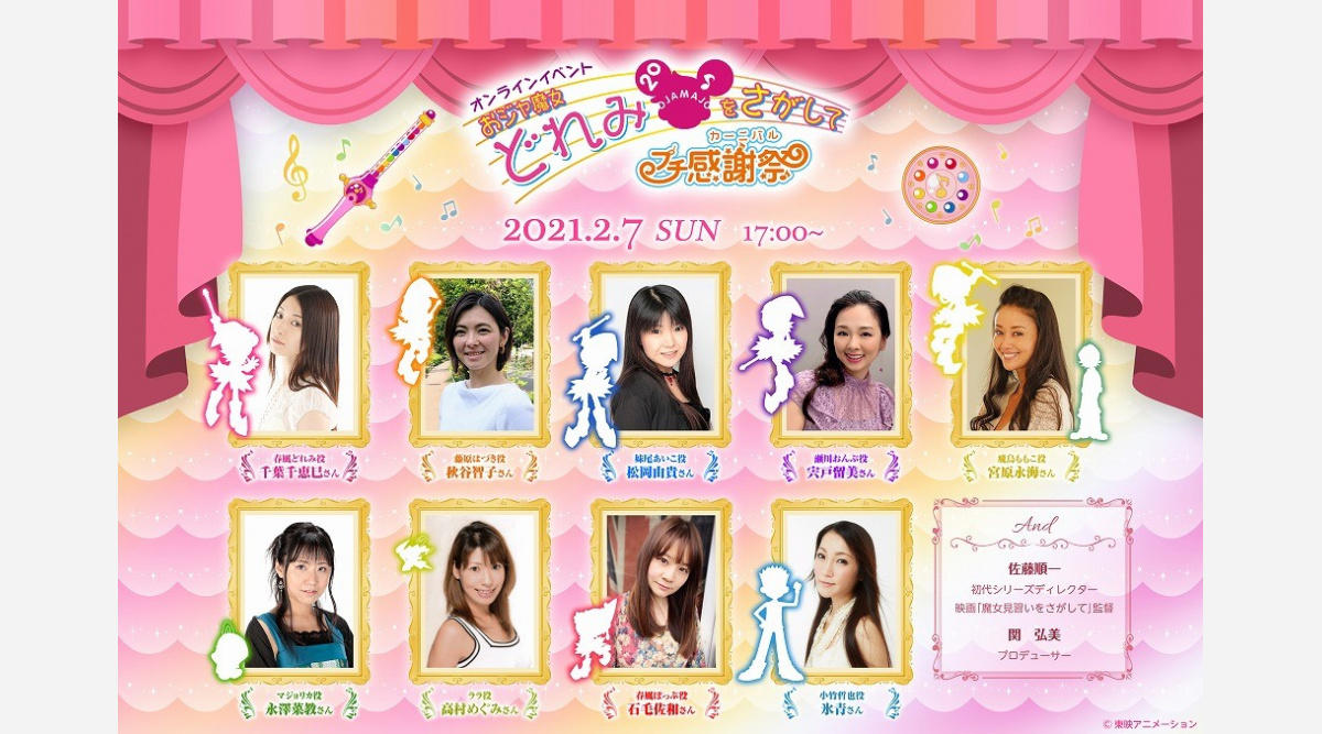 おジャ魔女どれみ 誕生の記念日にオンラインイベント開催 キャスト9人出演 Oricon News