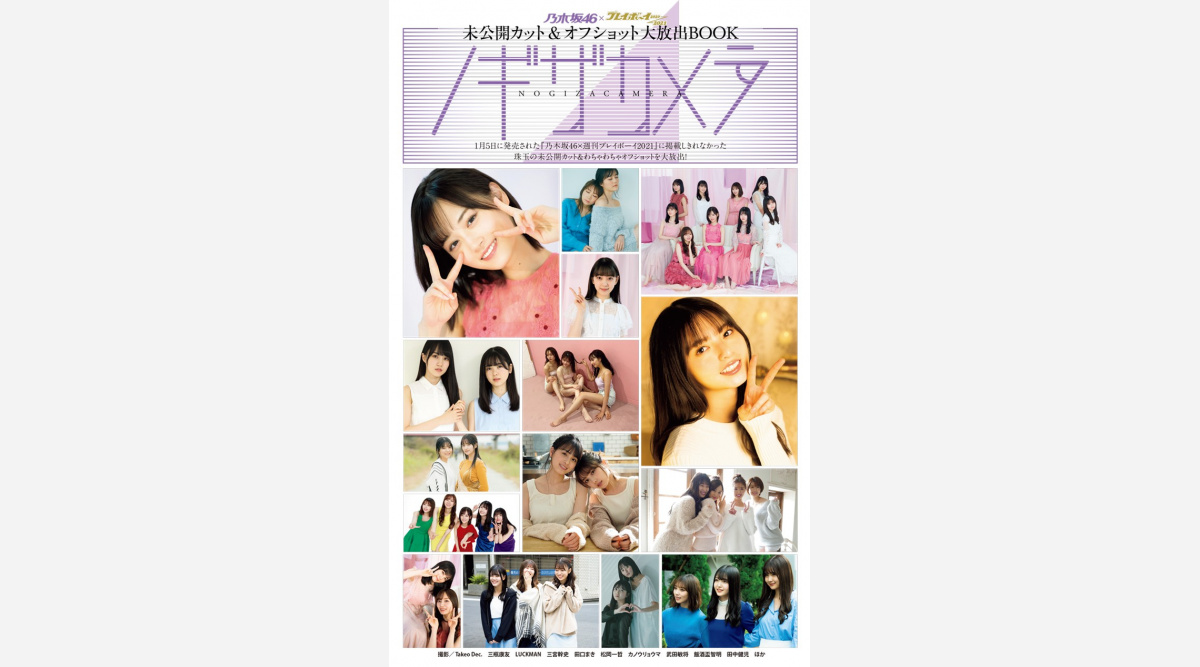 まるごと一冊乃木坂46 未公開 わちゃわちゃショット219枚が大放出 Oricon News