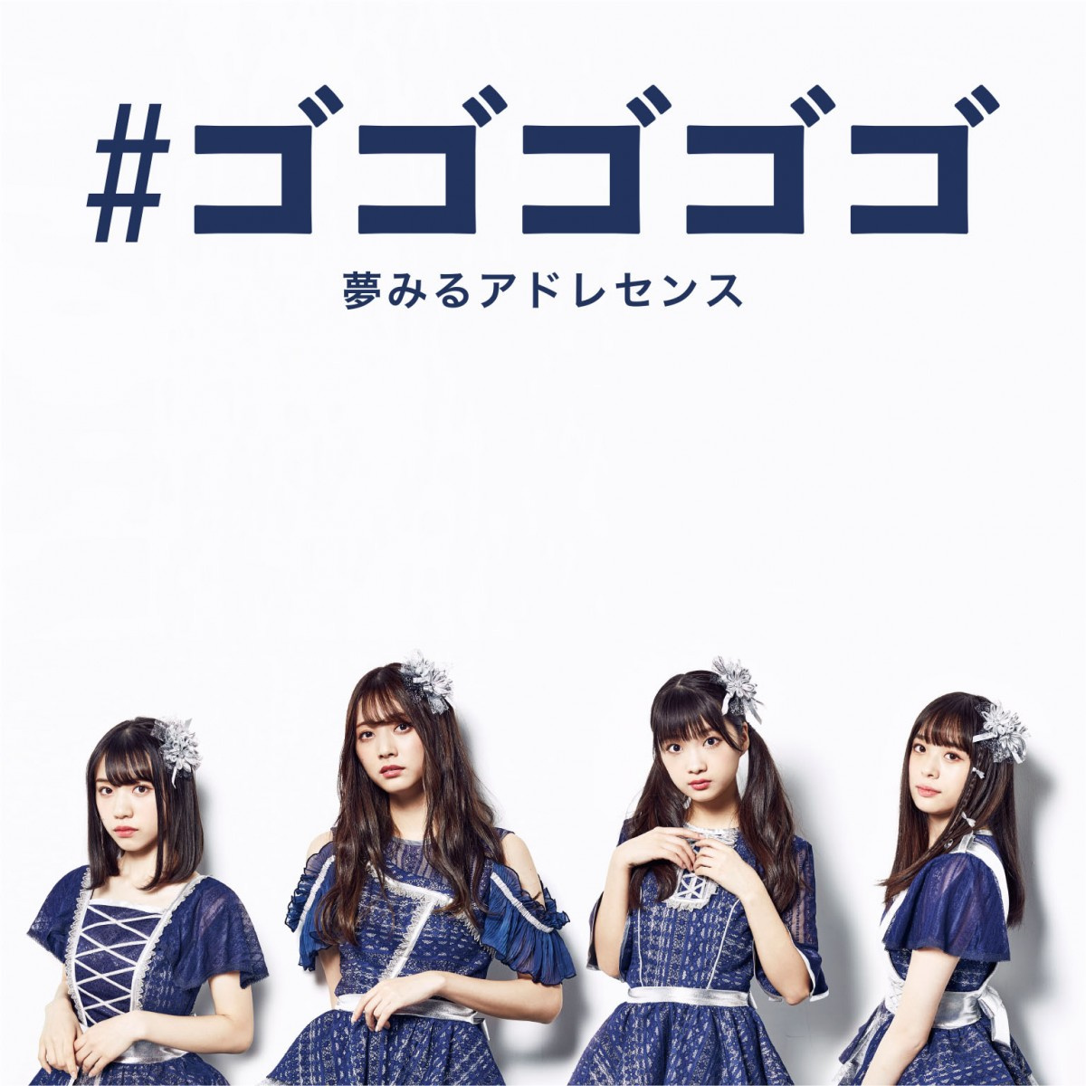 夢アド 新曲 ゴゴゴゴゴ Mv公開 サブスク Dl販売もスタート Oricon News