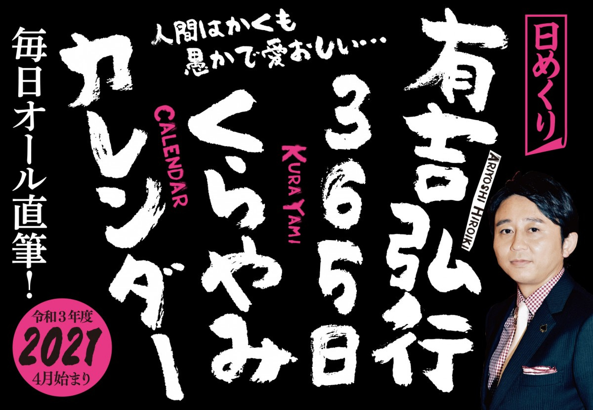 有吉弘行 365日オール直筆の日めくりカレンダー発売 Oricon News 有吉弘行 365日オール直筆の日めくりカレンダー発売 Oricon News