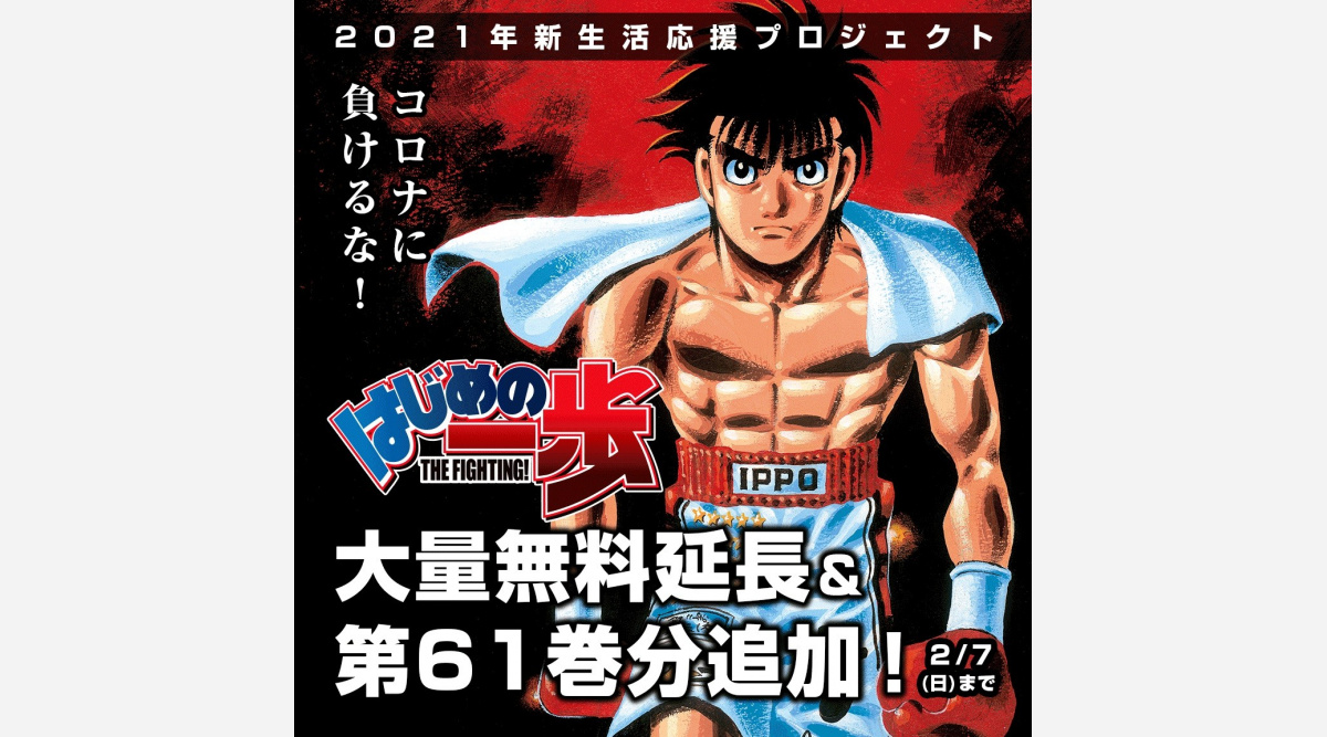 漫画 はじめの一歩 第61巻まで無料公開 作者 森川ジョージ氏のステイホーム支援 Oricon News