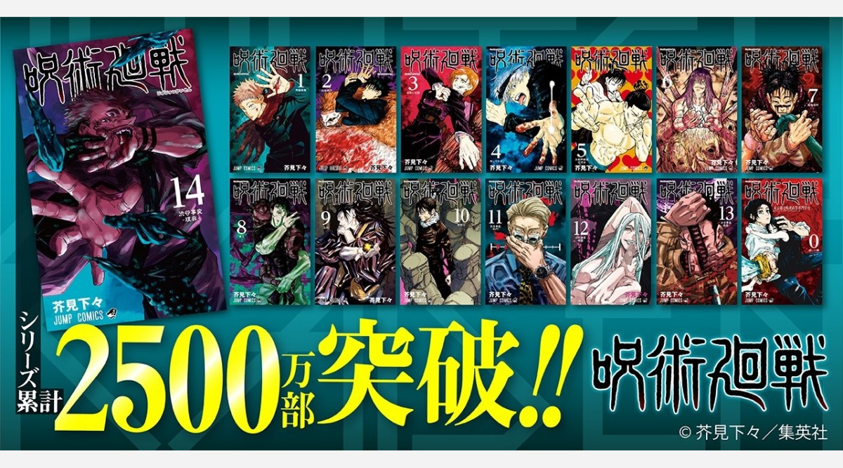漫画 呪術廻戦 短期間で爆売れ 2週間で 500万部 累計2500万部突破 Oricon News 漫画 呪術廻戦 短期間で爆売れ 2週間で 500万部 累計2500万部突破 Oricon News
