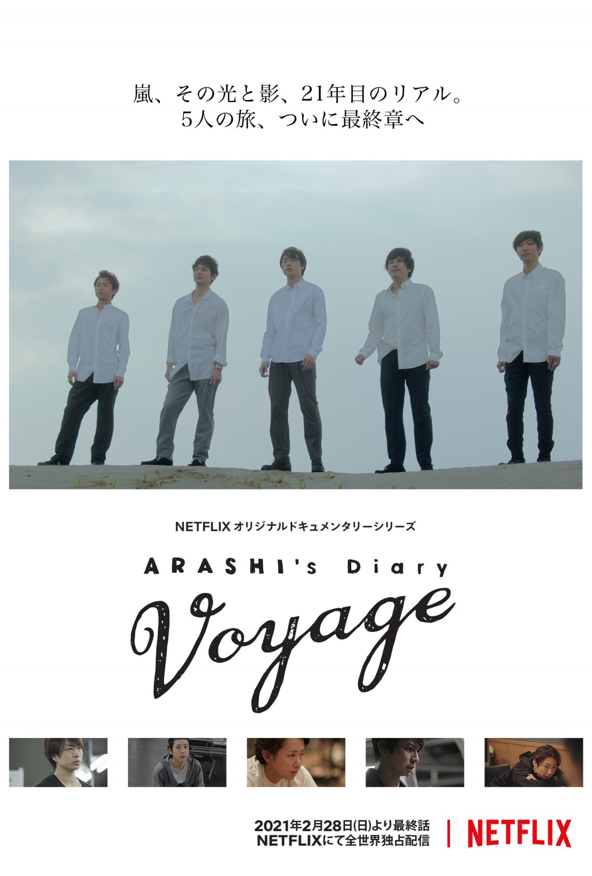嵐netflixドキュメンタリー最終章 2 28配信 活動休止前最後の1日に5人が見た景色とは Oricon News 嵐netflixドキュメンタリー最終章 2 28配信 活動休止前最後の1日に5人が見た景色とは Oricon News
