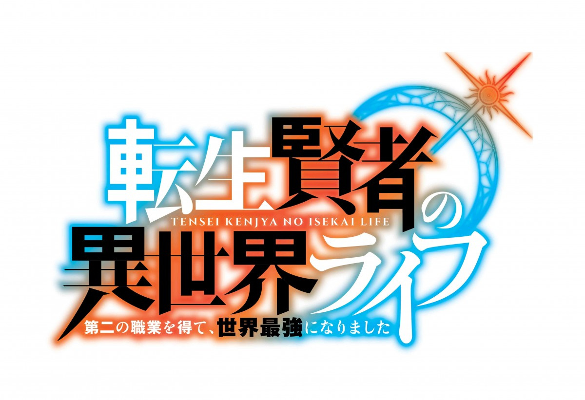 小説 転生賢者の異世界ライフ Tvアニメ化決定 制作はrevoroot Oricon News