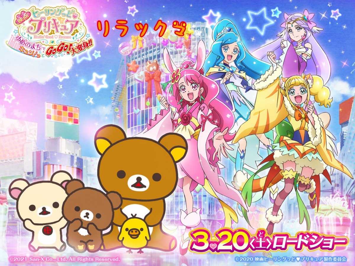 リラックマ プリキュア で映画初出演 夢の共演が実現 Oricon News