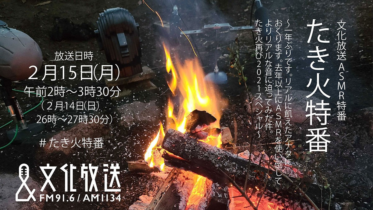文化放送 1年ぶりasmr たき火特番 3dオーディオ技術を駆使して臨場感を再現 Oricon News 文化放送 1年ぶりasmr たき火特番 3dオーディオ技術を駆使して臨場感を再現 Oricon News
