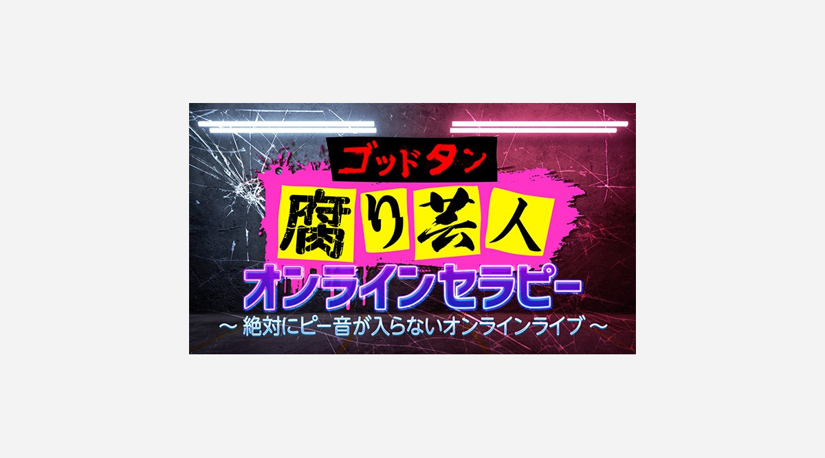 ゴッドタン 腐り芸人セラピー配信ライブ インパルス板倉 ノブコブ徳井 ハライチ岩井が過激なトーク Oricon News