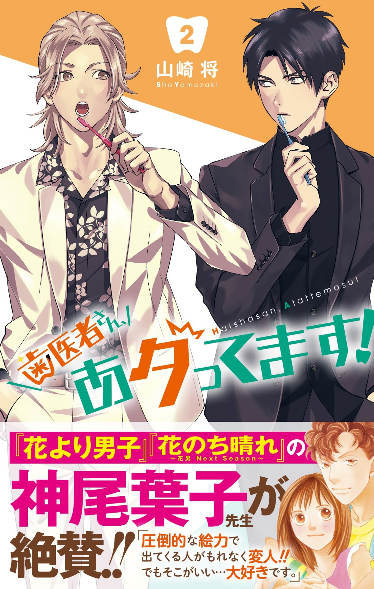 ジャンプ の話題漫画 歯医者さん 2巻発売 花男 作者が推薦 もれなく全員変人 Oricon News ジャンプ の話題漫画 歯医者さん 2巻発売 花男 作者が推薦 もれなく全員変人 Oricon News