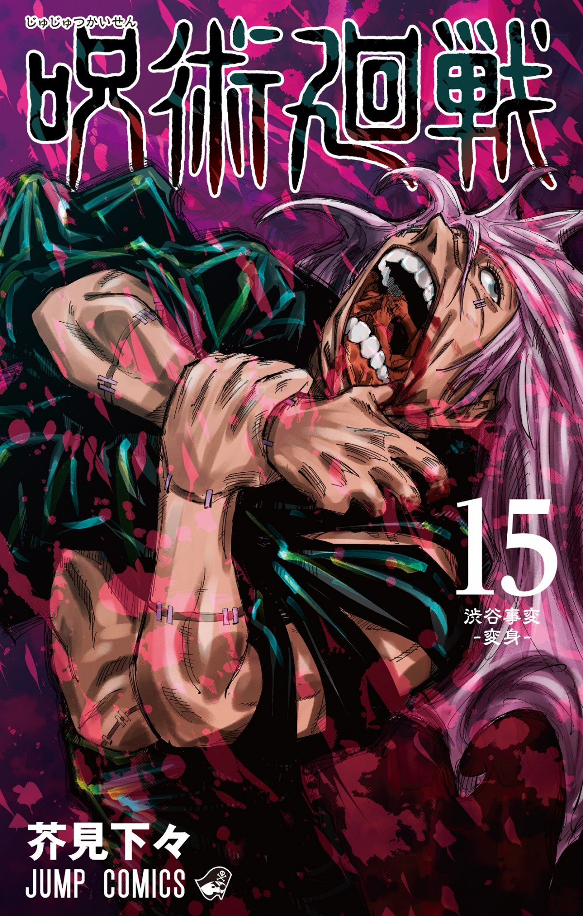漫画 呪術廻戦 コミックス最新15巻のカバー公開 真人の不気味な姿 Oricon News 漫画 呪術廻戦 コミックス最新15巻のカバー公開 真人の不気味な姿 Oricon News