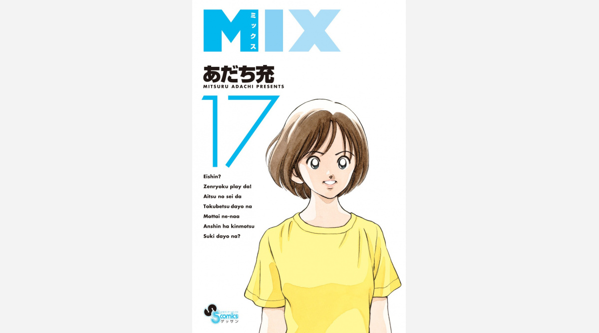 Mix コミックス1年ぶり新刊発売 ゲッサン で表紙 巻頭カラー Oricon News