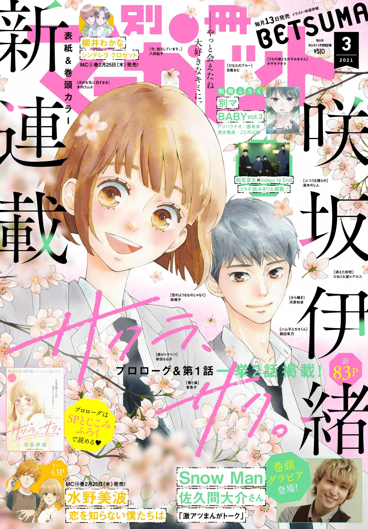 咲坂伊緒氏の新連載 サクラ サク 開始 王道少女漫画とは 問いの答え ここにあります Oricon News