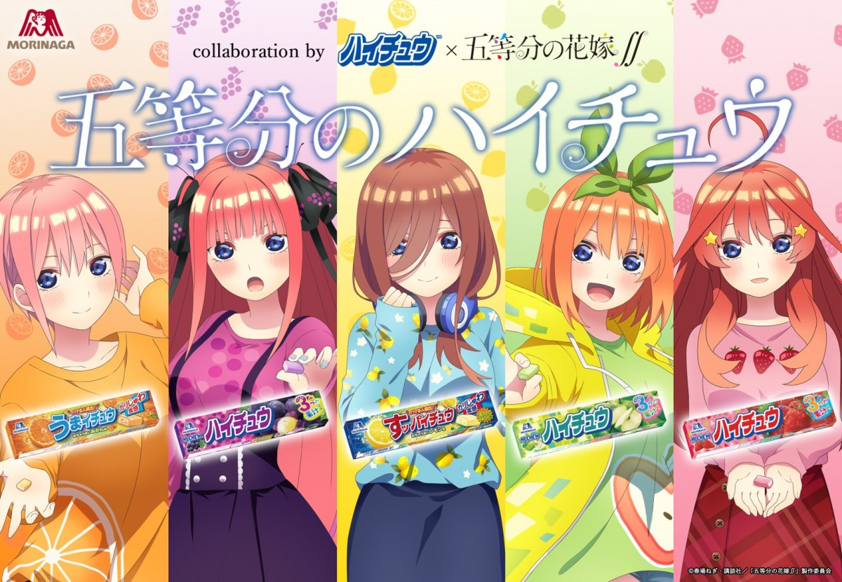 五等分の花嫁 ハイチュウ コラボ 森永製菓 コロナ禍の学生応援 淡い青春を楽しんで Oricon News 五等分の花嫁 ハイチュウ コラボ 森永製菓 コロナ禍の学生応援 淡い青春を楽しんで Oricon News