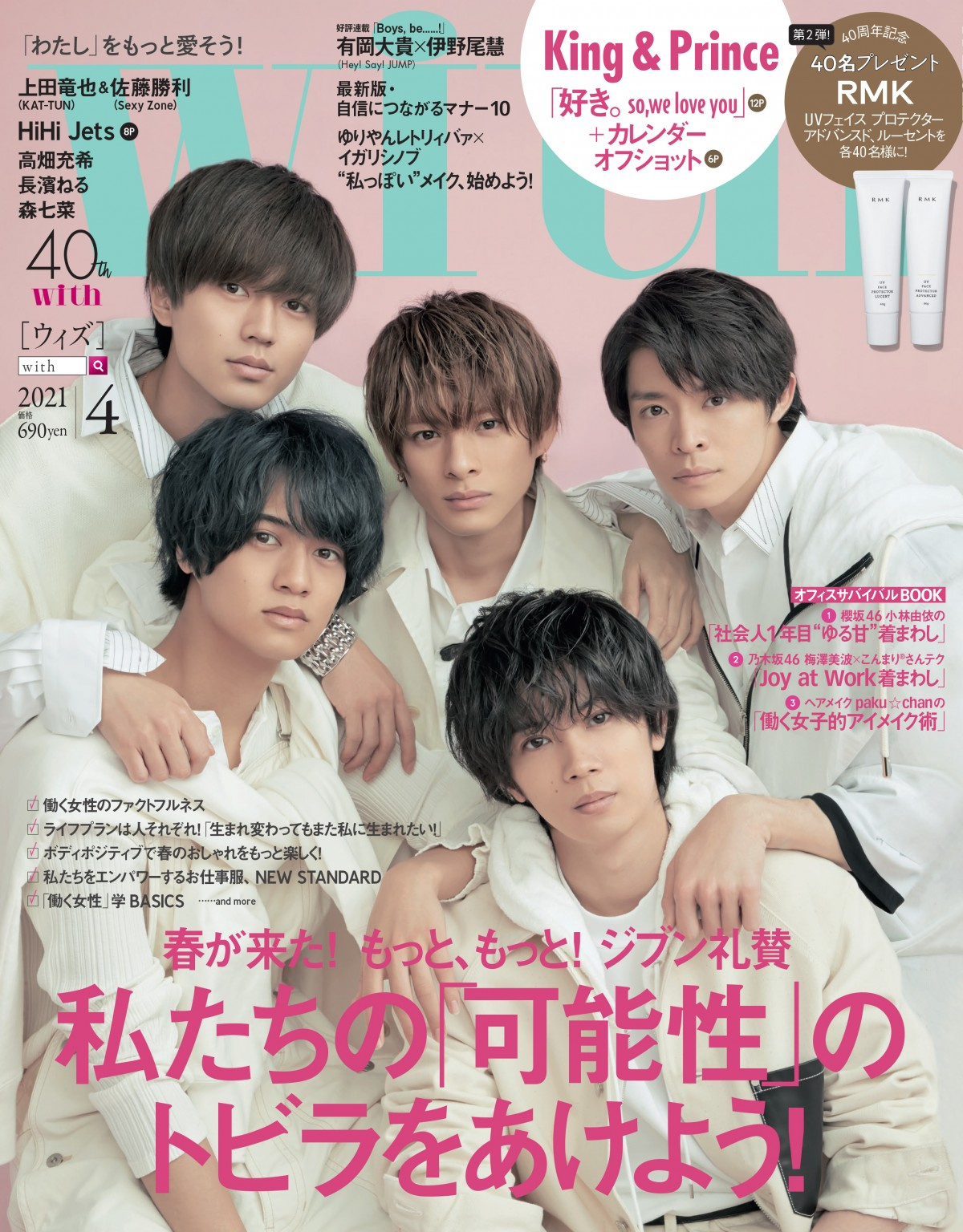 King Prince 異例のスピードで With 4回目の表紙 好き をテーマに12ページ特集 Oricon News King Prince 異例のスピードで With 4回目の表紙 好き をテーマに12ページ特集 Oricon News