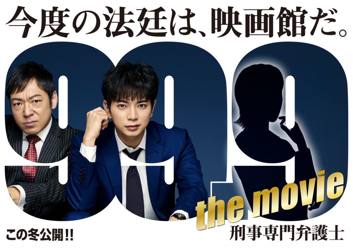 松本潤主演 99 9刑事専門弁護士 が今冬映画化 真面目に楽しんで制作していきたい Oricon News 松本潤主演 99 9刑事専門弁護士 が今冬映画化 真面目に楽しんで制作していきたい Oricon News