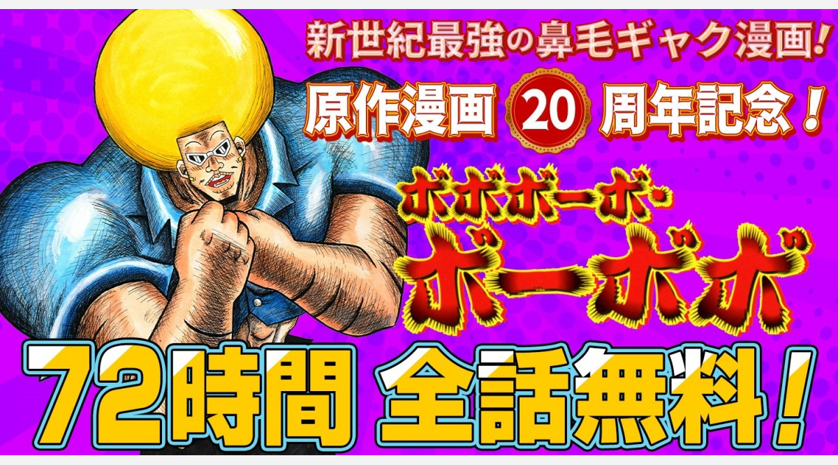 ボボボーボ ボーボボ 周年記念 72時間無料配信 作者がlineスタンプ ぬ 描き下ろし Oricon News ボボボーボ ボーボボ 周年記念 72時間無料配信 作者がlineスタンプ ぬ 描き下ろし Oricon News
