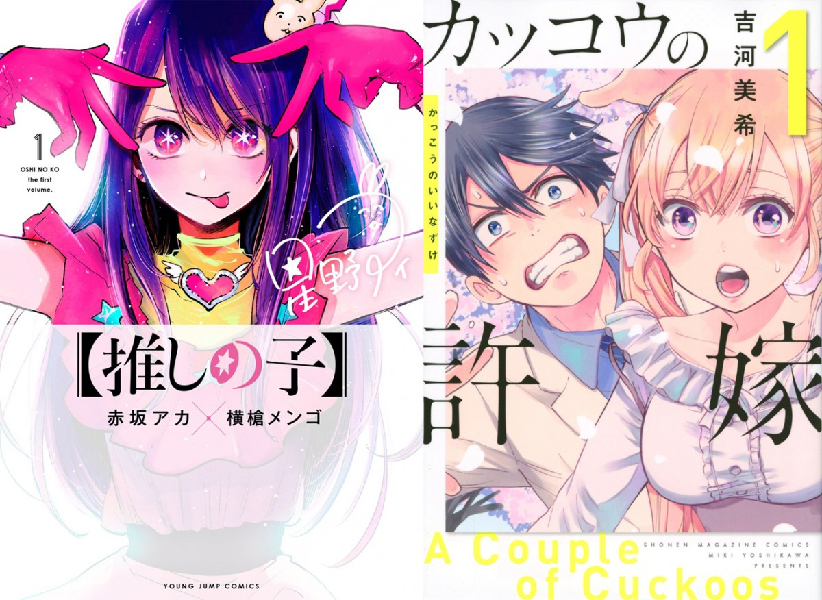 人気漫画 推しの子 カッコウの許嫁 出版社の垣根超え 奇跡 のコラボ Oricon News 人気漫画 推しの子 カッコウの許嫁 出版社の垣根超え 奇跡 のコラボ Oricon News