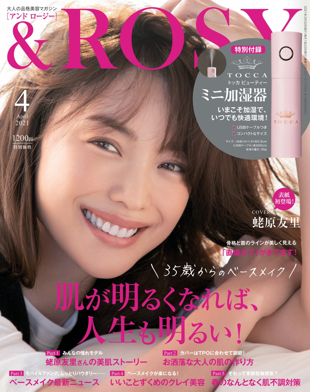 蛯原友里が美容雑誌で初表紙 とてもうれしいです Rosy 4月号 Oricon News