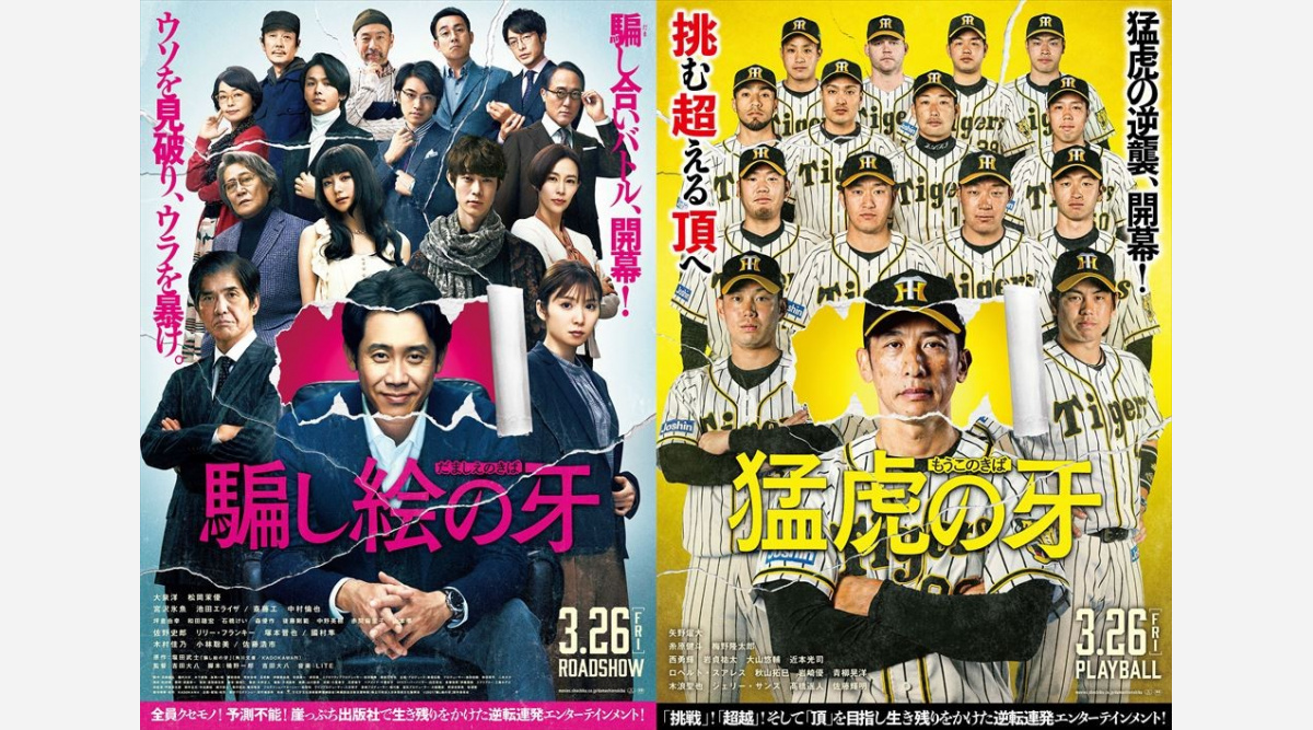 大泉洋主演 騙し絵の牙 阪神タイガース コラボポスター登場 Oricon News 大泉洋主演 騙し絵の牙 阪神タイガース コラボポスター登場 Oricon News