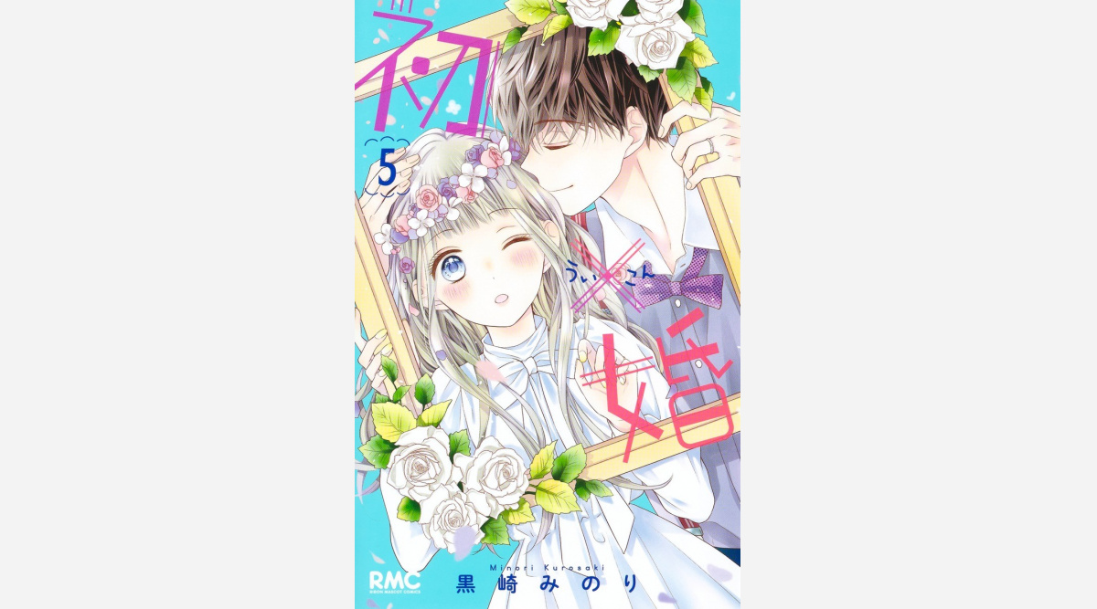 入学時からカップル寮生活 結婚テーマの漫画 初 婚 5巻発売 りぼんの人気作 Oricon News
