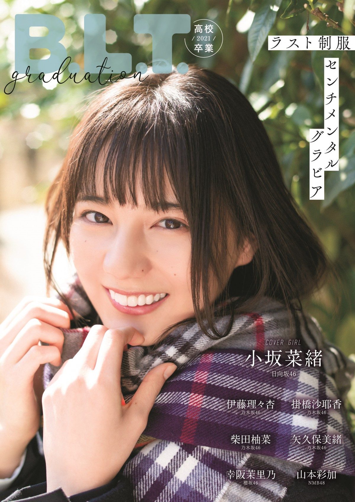 日向坂46 小坂菜緒 高校生活を振り返る 高校 中学卒業のアイドルが制服姿で大集合 Oricon News 日向坂46 小坂菜緒 高校生活を振り返る 高校 中学卒業のアイドルが制服姿で大集合 Oricon News