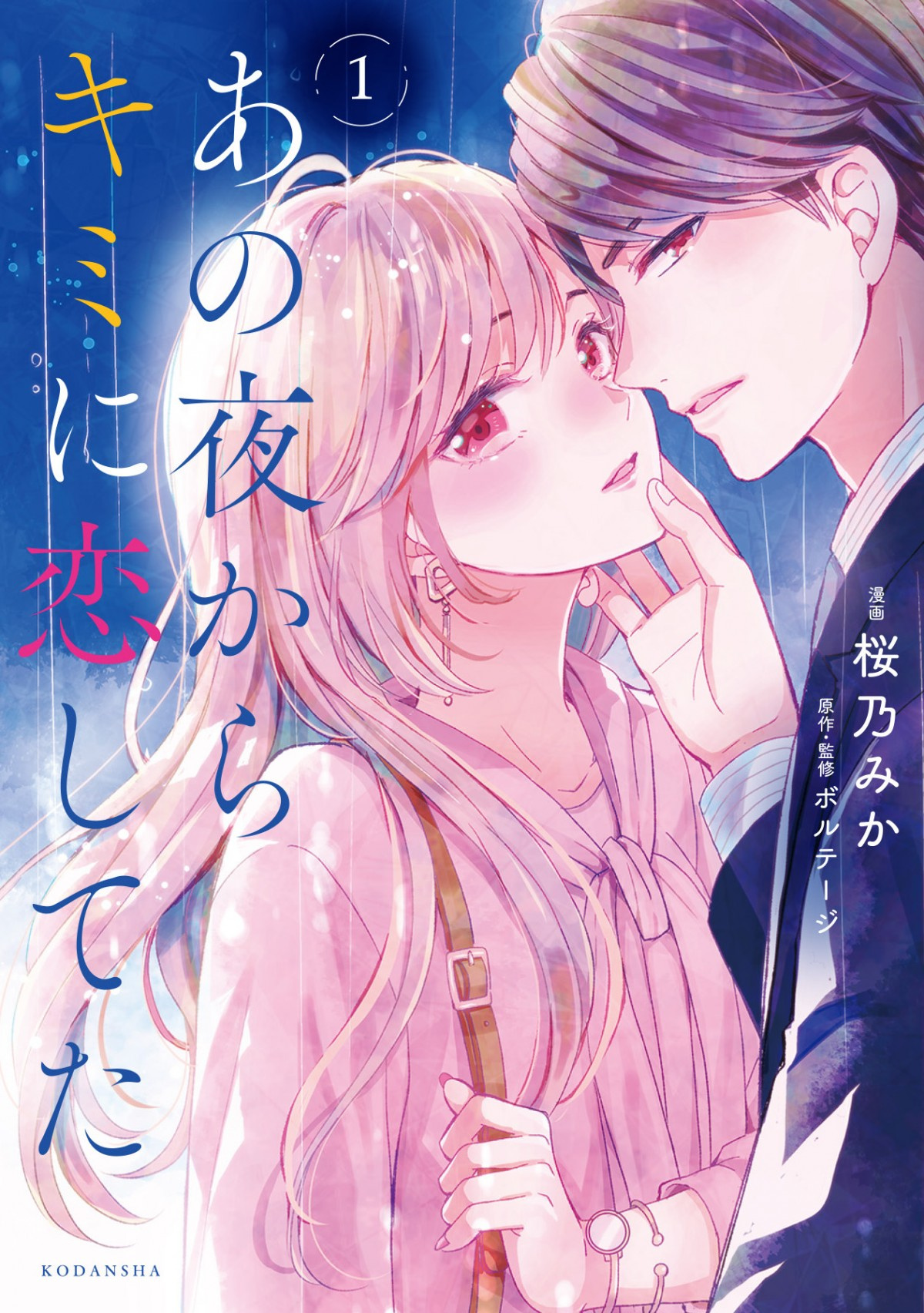 あの夜からキミに恋してた 第1巻 12日発売へ 一夜の過ちから始まる大人の恋描く Oricon News あの夜からキミに恋してた 第1巻 12日発売へ 一夜の過ちから始まる大人の恋描く Oricon News