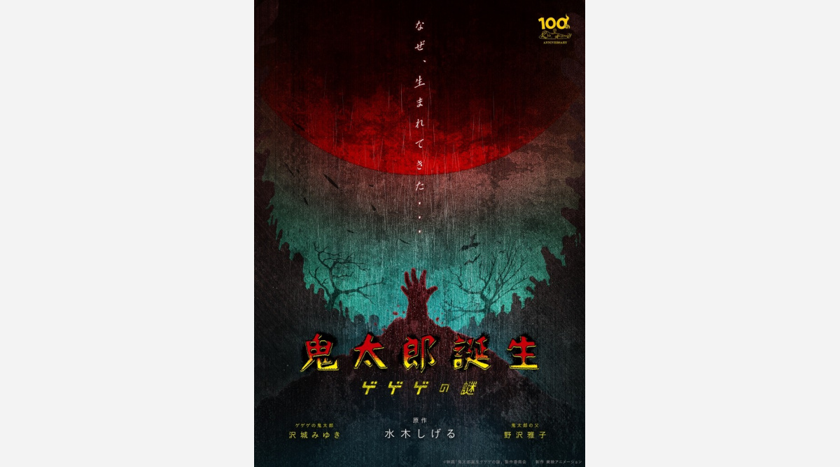 ゲゲゲの鬼太郎 6期 新作映画化 鬼太郎の誕生に迫る物語 父役に野沢雅子 Oricon News ゲゲゲの鬼太郎 6期 新作映画化 鬼太郎の誕生に迫る物語 父役に野沢雅子 Oricon News