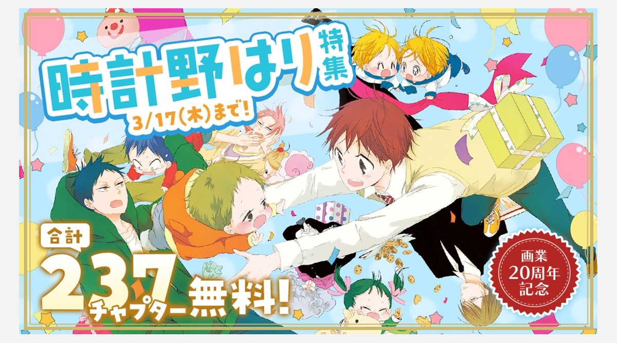 時計野はり氏の画業周年記念 マンガparkで 学園ベビーシッターズ 全話無料 Oricon News 時計野はり氏の画業周年記念 マンガparkで 学園ベビーシッターズ 全話無料 Oricon News