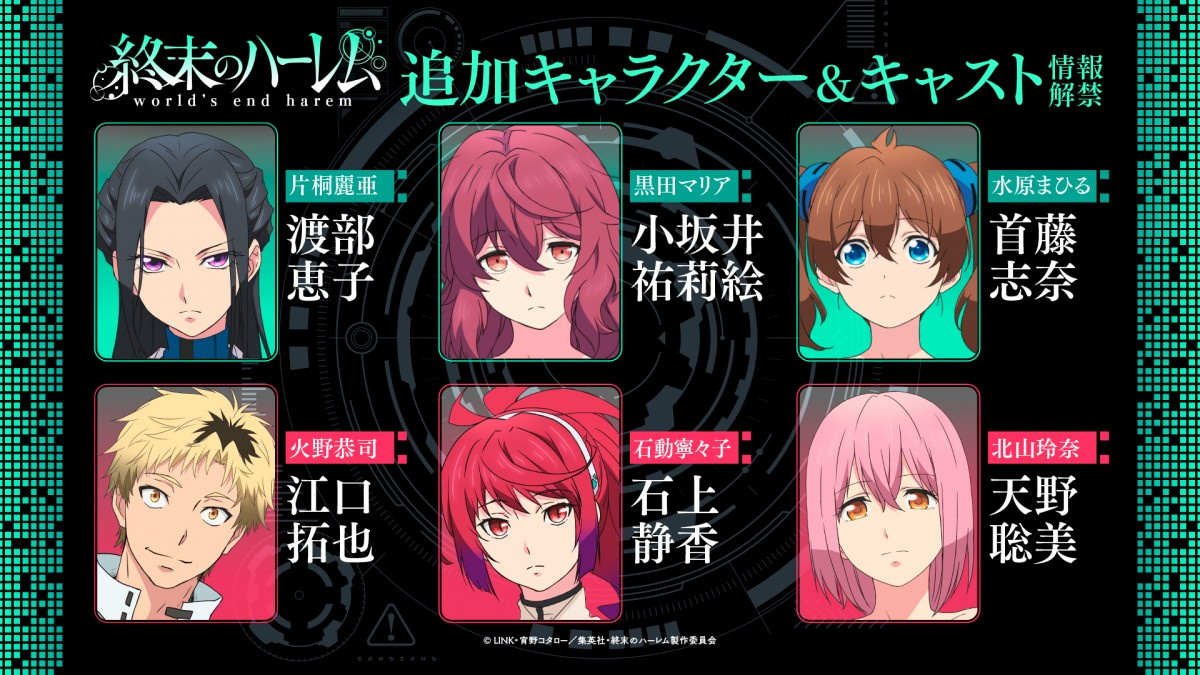 終末のハーレム 追加キャスト発表 渡部恵子 小坂井祐莉絵 首藤志奈 江口拓也 石上静香 天野聡美 Oricon News 終末のハーレム 追加キャスト発表 渡部恵子 小坂井祐莉絵 首藤志奈 江口拓也 石上静香 天野聡美 Oricon News