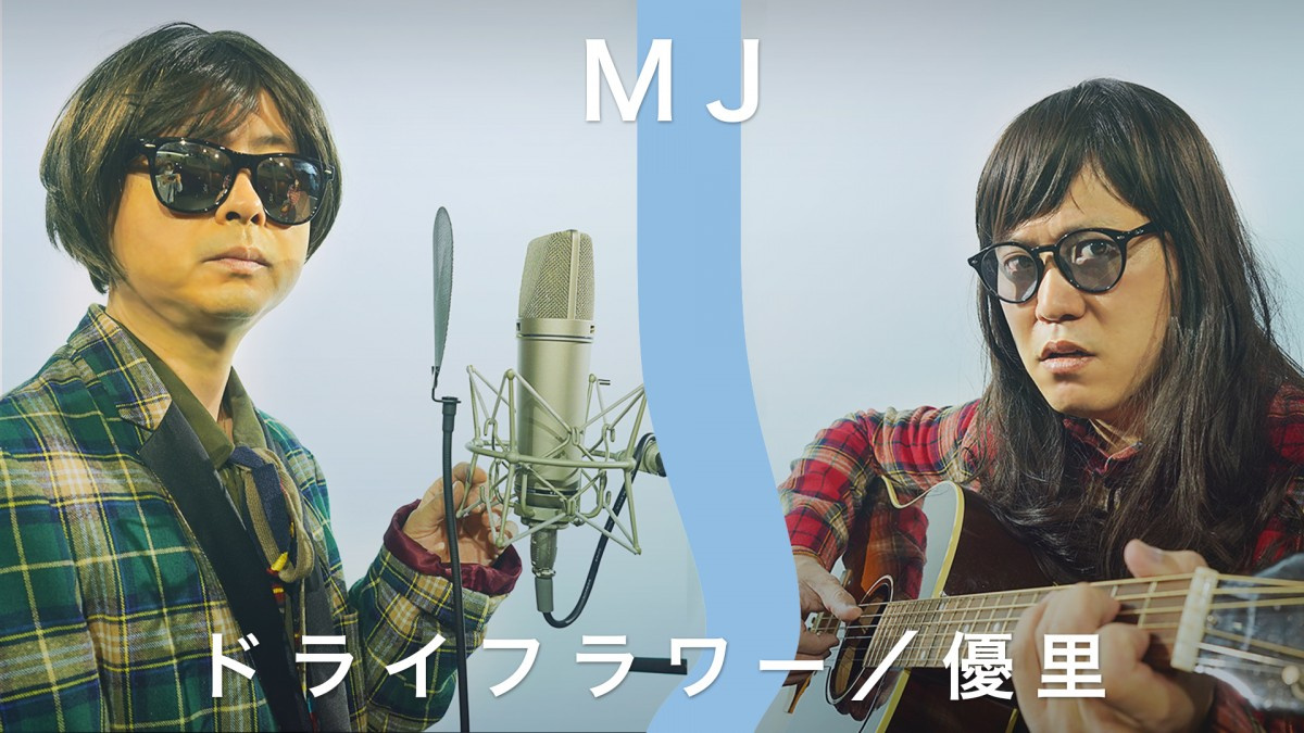 河本準一 エハラマサヒロ 優里 ドライフラワー カバー公開 Oricon News 河本準一 エハラマサヒロ 優里 ドライフラワー カバー公開 Oricon News