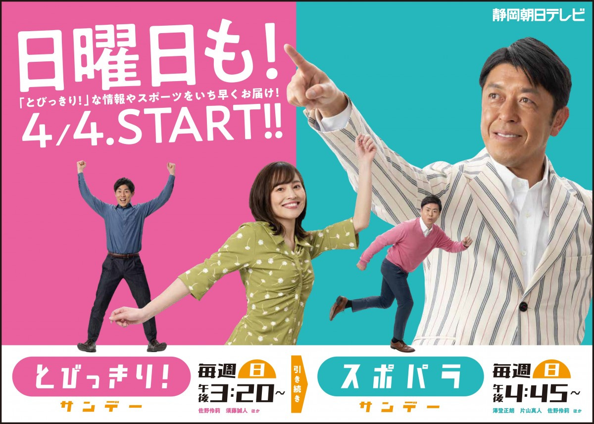 静岡朝日テレビ 情報番組 とびっきり を異例の 毎日 放送へ 県民に寄り添う情報発信 Oricon News 静岡朝日テレビ 情報番組 とびっきり を異例の 毎日 放送へ 県民に寄り添う情報発信 Oricon News