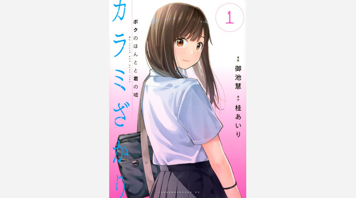漫画 カラミざかりボクのほんとと君の嘘 第1巻重版決定 Oricon News 漫画 カラミざかりボクのほんとと君の嘘 第1巻重版決定 Oricon News