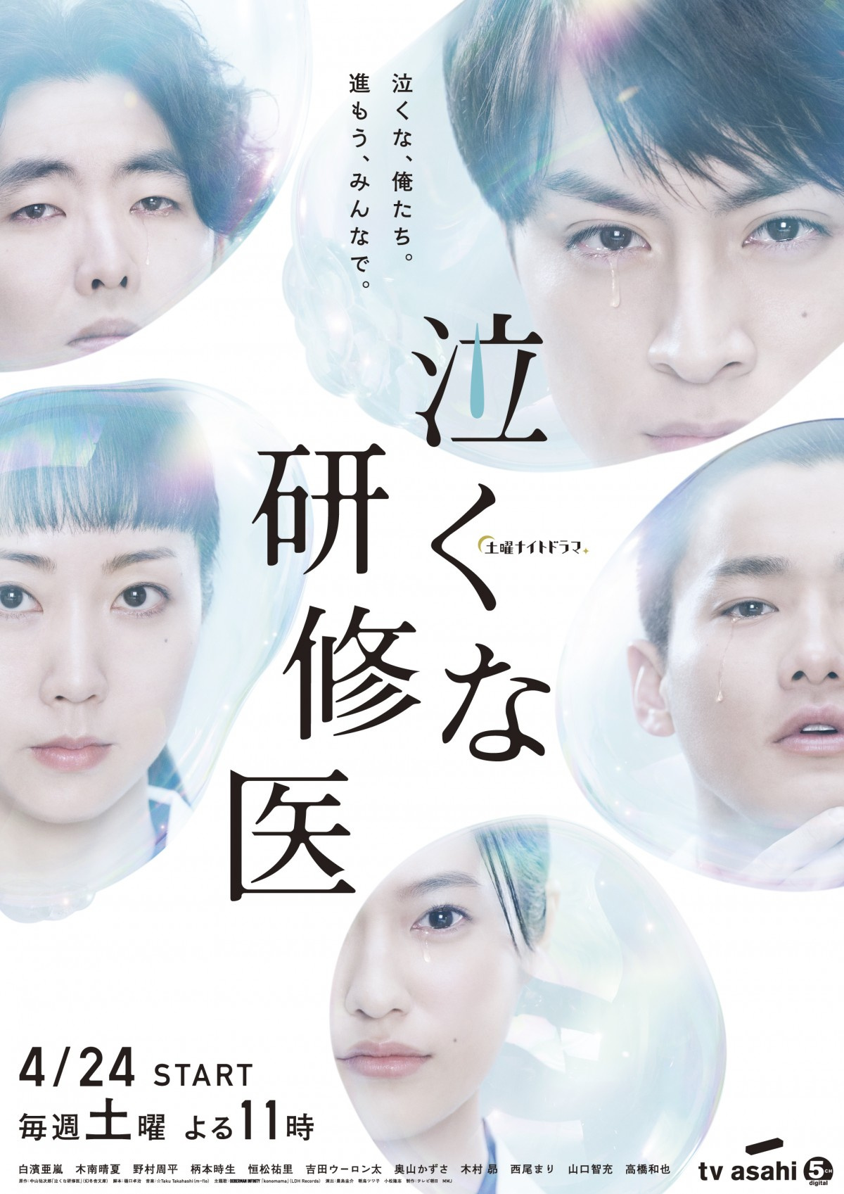 白濱亜嵐主演 泣くな研修医 ポスタービジュアル解禁 目から一筋の涙が Oricon News 白濱亜嵐主演 泣くな研修医 ポスタービジュアル解禁 目から一筋の涙が Oricon News