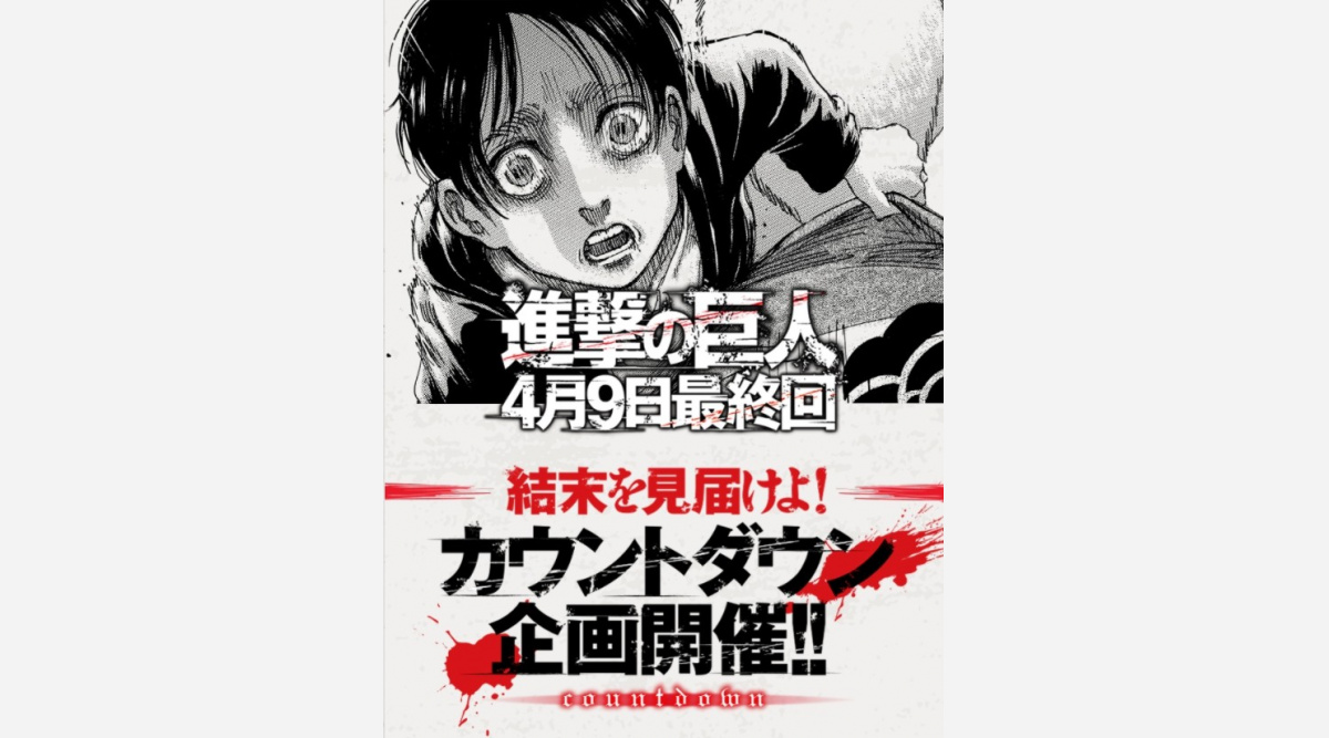 進撃の巨人 完結まで10日 カウントダウン企画開始 コンテンツ日替わり配信 Oricon News