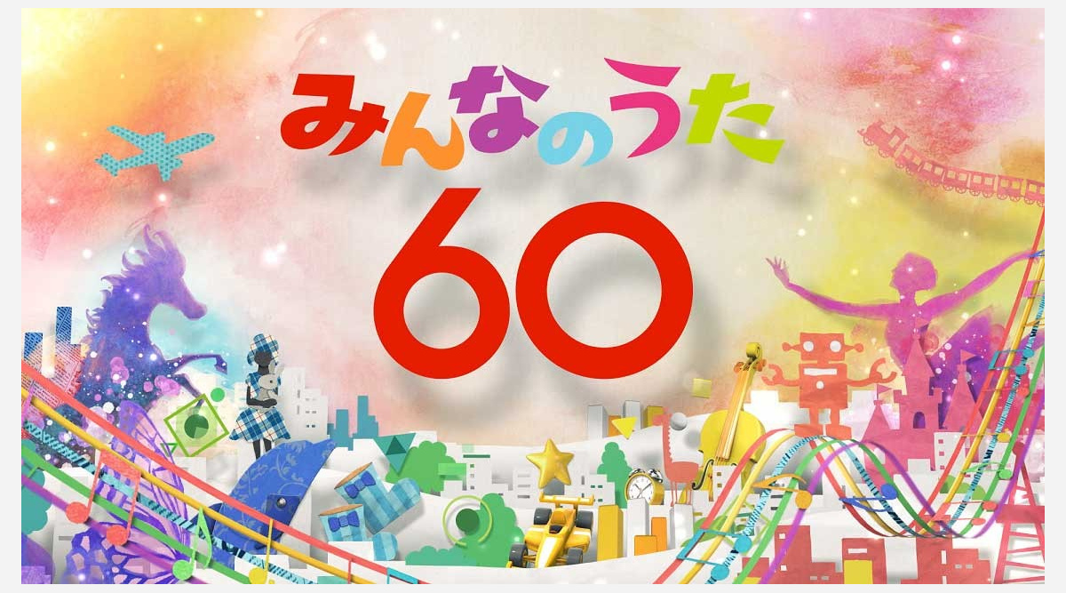 賛否両論あるから みんなのうた 放送60年 変わることと変わらないこと Oricon News