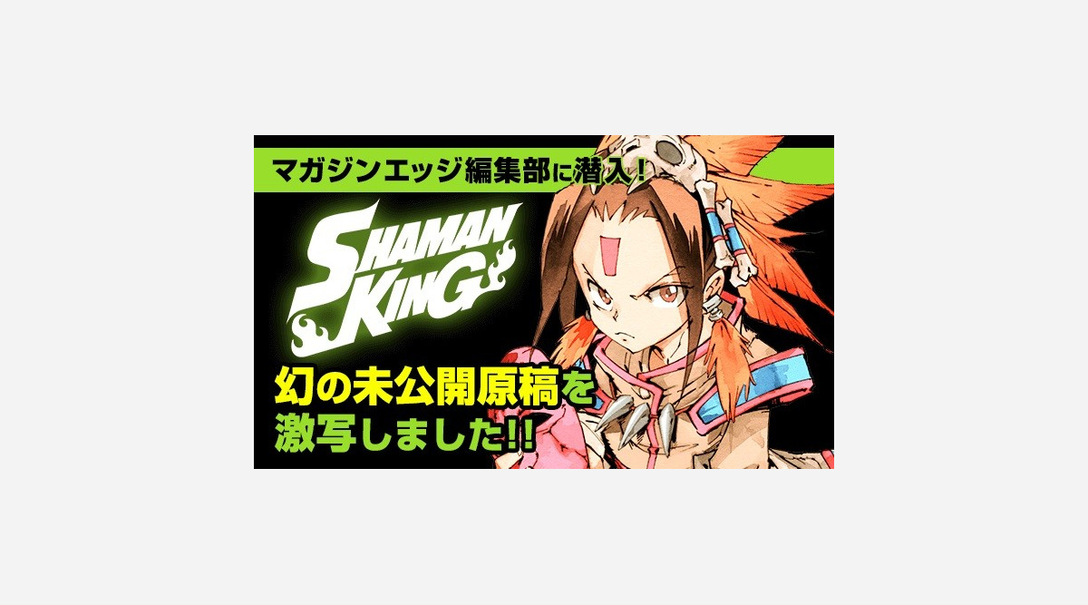 シャーマンキング 幻の未公開原稿が初公開 マガポケで全話無料キャンペーンも Oricon News シャーマンキング 幻の未公開原稿が初公開 マガポケで全話無料キャンペーンも Oricon News