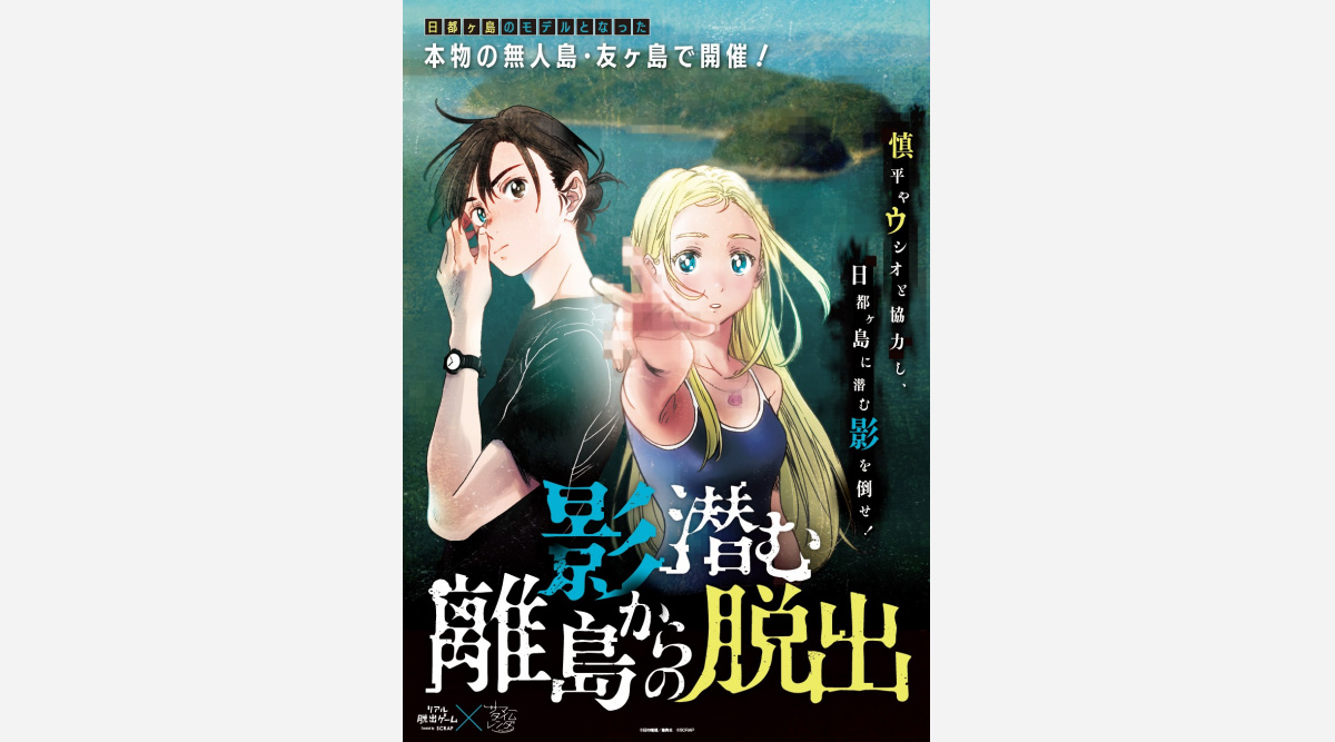 サマータイムレンダ リアル脱出ゲームの応募受付開始 和歌山の無人島を貸し切り Oricon News サマータイムレンダ リアル脱出ゲームの応募受付開始 和歌山の無人島を貸し切り Oricon News
